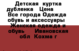 Детская  куртка-дубленка › Цена ­ 850 - Все города Одежда, обувь и аксессуары » Женская одежда и обувь   . Ивановская обл.,Кохма г.